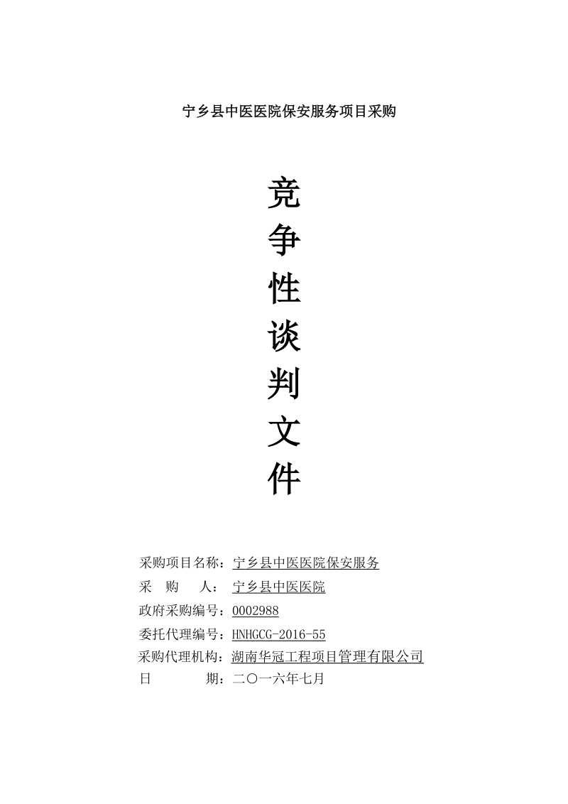 宁乡中医医院保安服务项目采购.doc_第1页