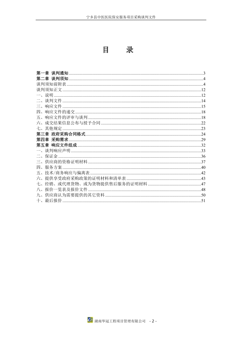 宁乡中医医院保安服务项目采购.doc_第2页