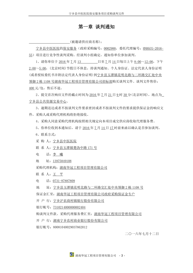 宁乡中医医院保安服务项目采购.doc_第3页