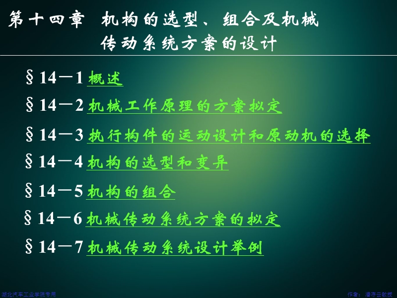 第14章机械传动系统方案设计.ppt_第1页