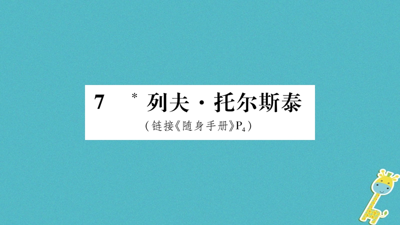 2018八年级语文上册 第2单元 7列夫托尔斯泰作业课件 新人教版.ppt_第1页