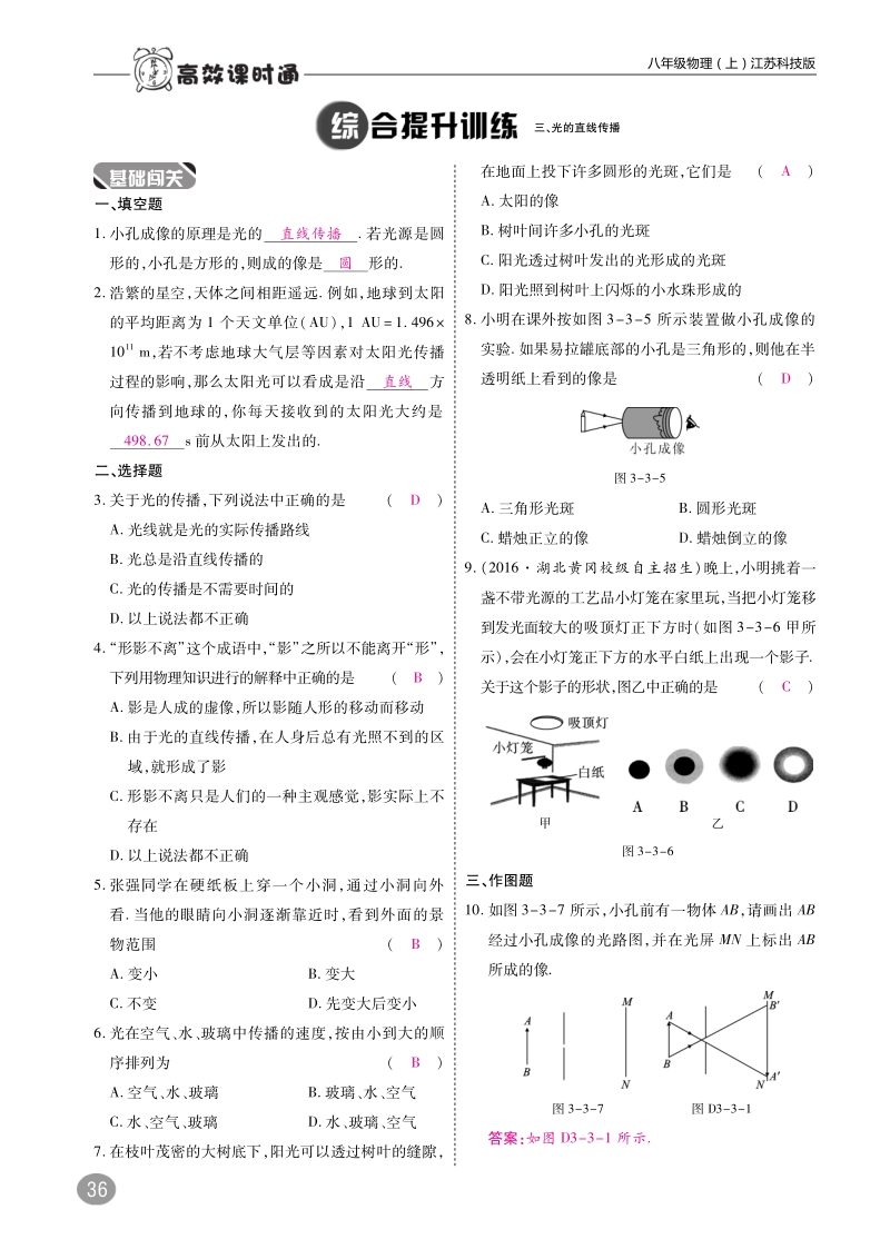 2018年八年级物理上册3.3光的直线传播练习pdf新版苏科版.pdf_第2页