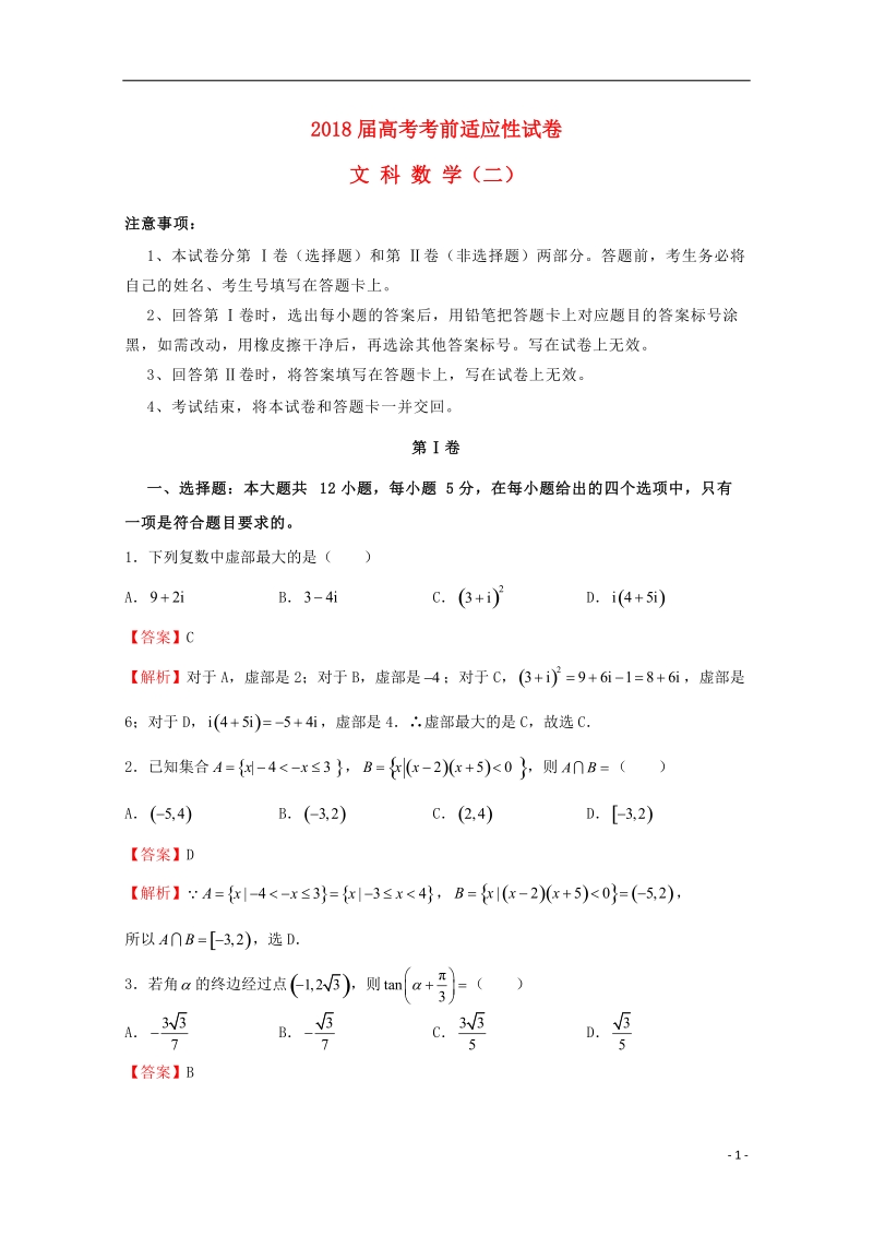 2018年普通高等学校招生全国统一考试高考数学考前适应性试题二文.doc_第1页