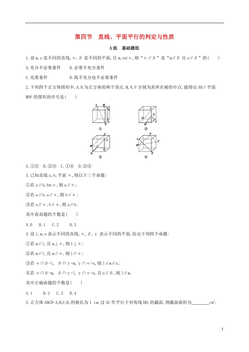 北京专用2019版高考数学一轮复习第八章立体几何第四节直线平面平行的判定与性质夯基提能作业本文.doc_第1页