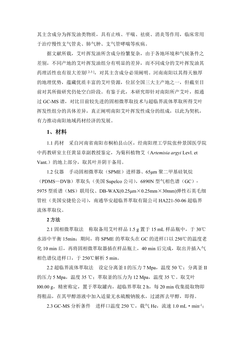 固相微萃取与超临界流体萃取艾叶挥发油的gc-ms谱对比分析.doc_第2页