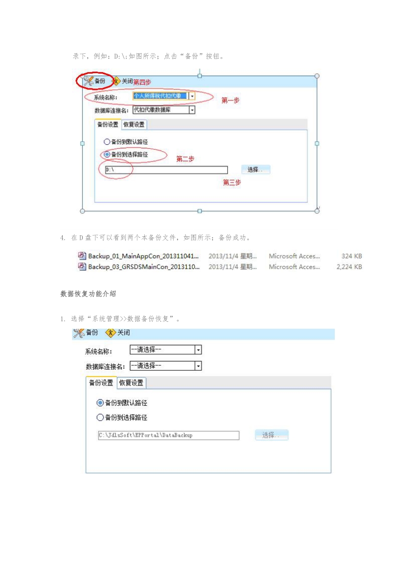 个人所得税代扣代缴系统数据备份与恢复功能讲解.docx_第2页