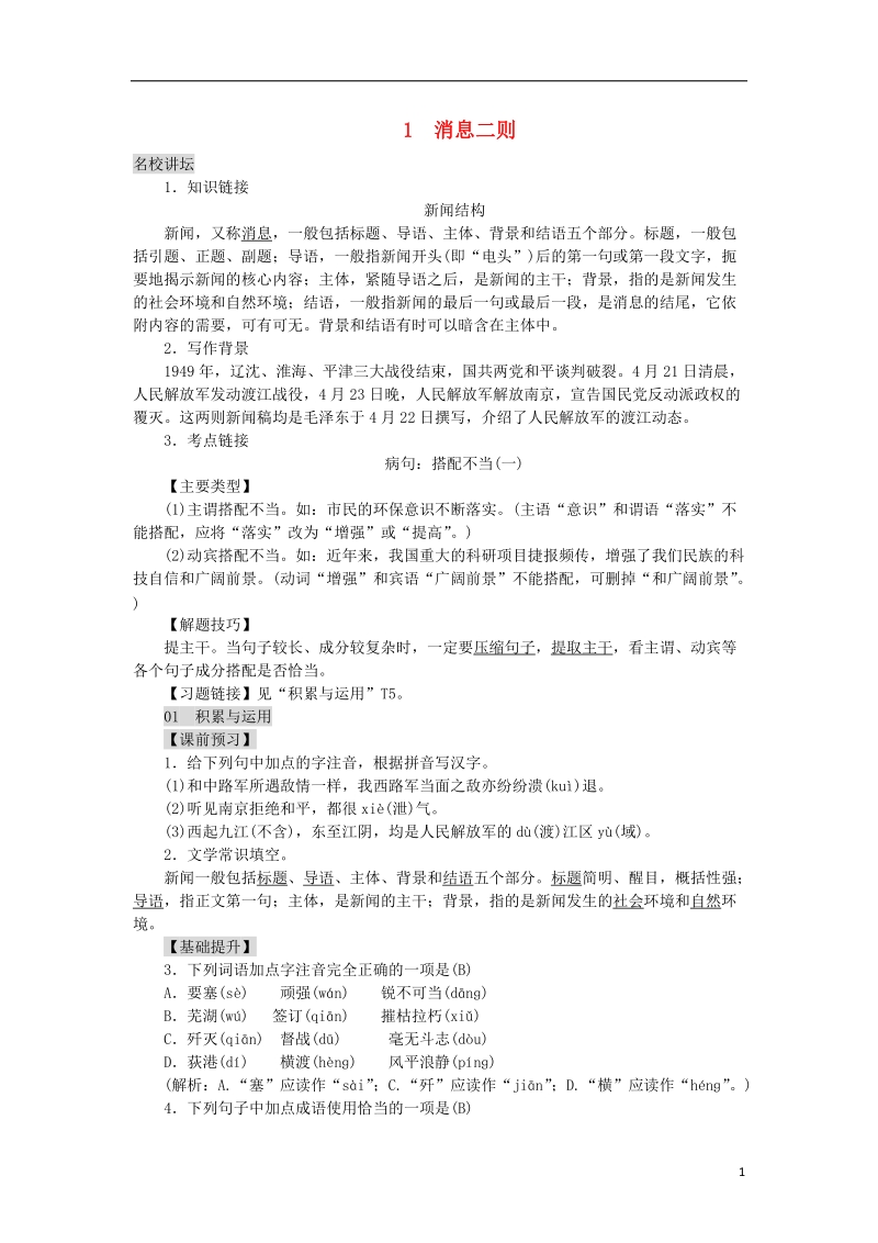 2018年八年级语文上册第一单元1消息二则练习新人教版.doc_第1页