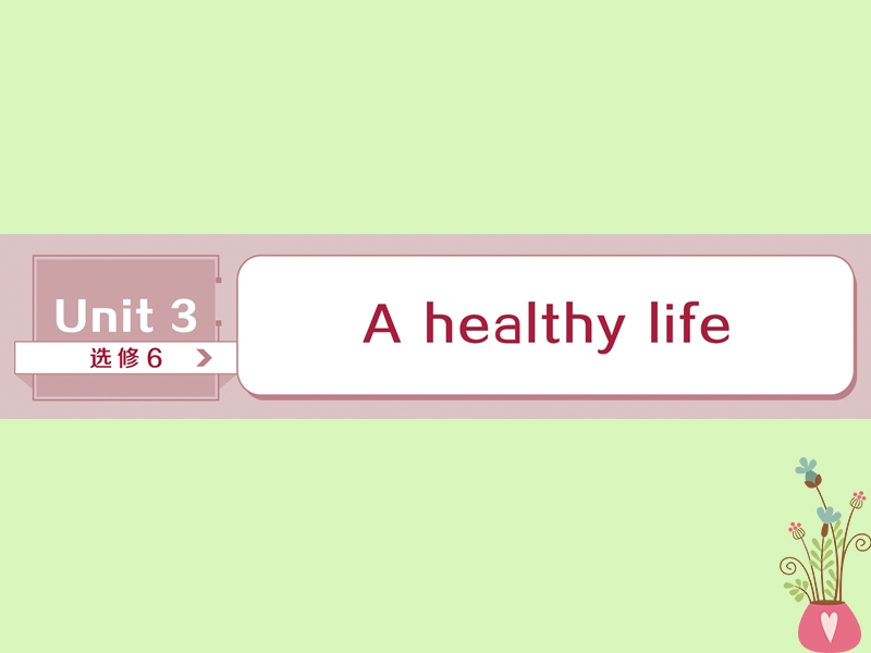 2019年高考英语一轮复习 unit 3 a healthy life课件 新人教版选修6.ppt_第1页