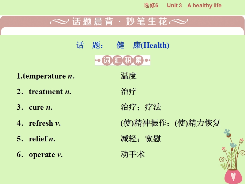 2019年高考英语一轮复习 unit 3 a healthy life课件 新人教版选修6.ppt_第2页