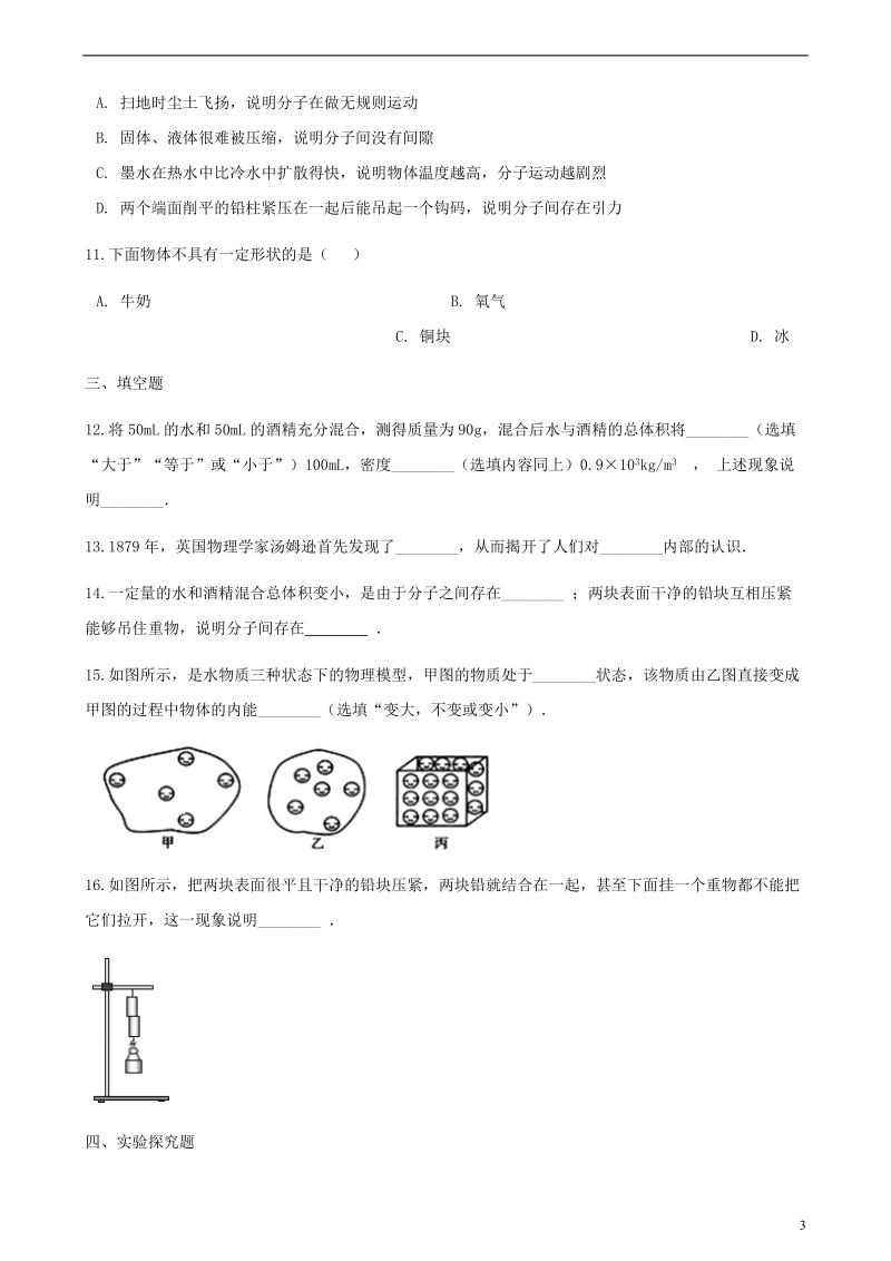 2018年中考物理 物质结构与物体尺度专项训练.doc_第3页