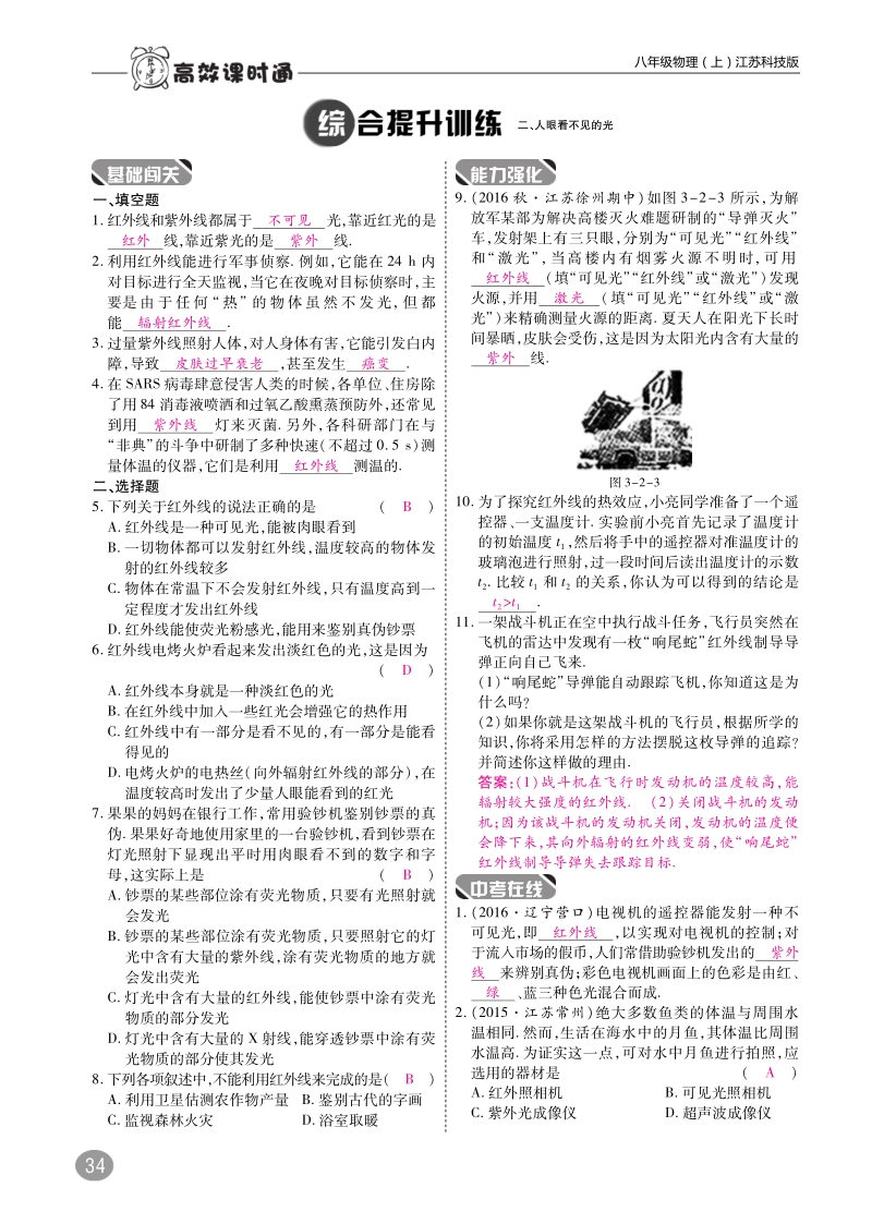 2018年八年级物理上册3.2人眼看不见的光练习pdf新版苏科版.pdf_第2页