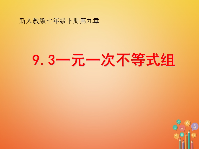 七年级数学下册 第九章 不等式与不等式组 9.3 一元一次不等式组课件 （新版）新人教版.ppt_第1页