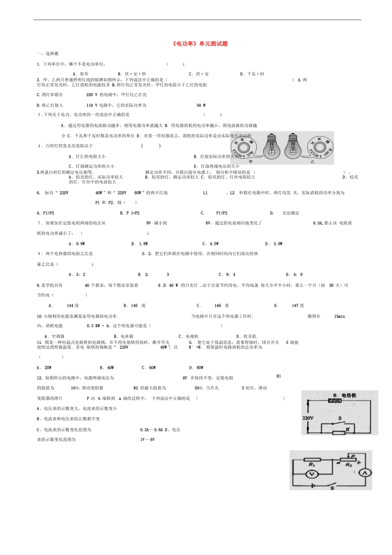 九年级物理全册 第十八章《电功率》单元综合测试题（无答案）（新版）新人教版.doc_第1页