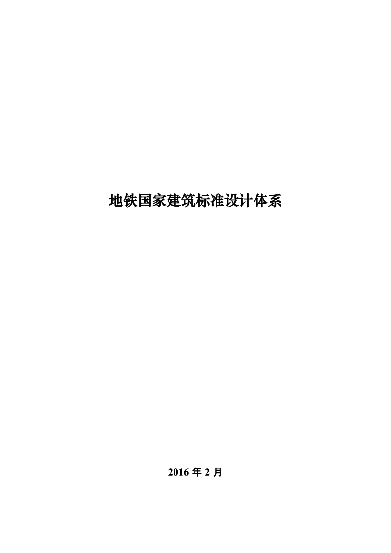 地铁国家建筑标准设计体系.doc_第1页