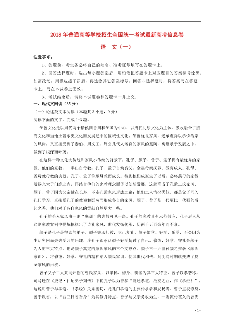 2018年普通高等学校招生全国统一考试高考语文信息卷一.doc_第1页