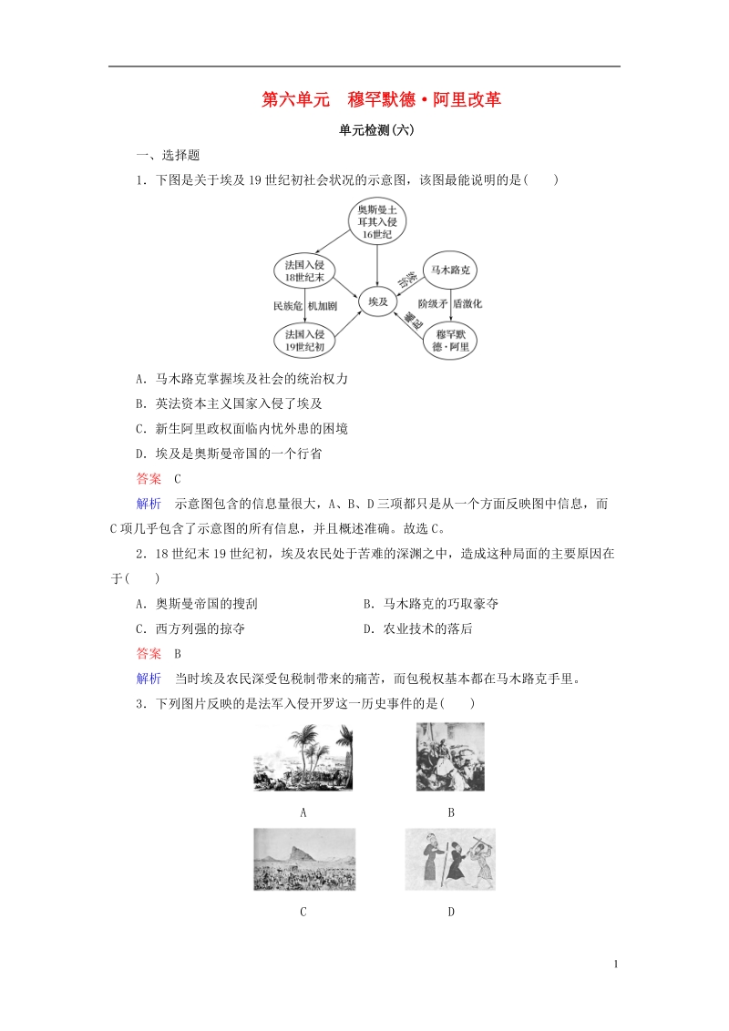 2017_2018学年高中历史第六单元穆罕默德&#8226;阿里改革单元检测新人教版.doc_第1页