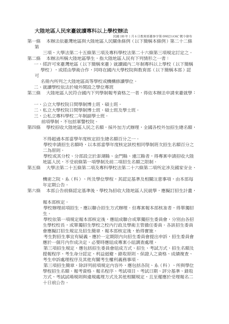 大陆地区人民来台就读专科以上学校办法.doc_第1页