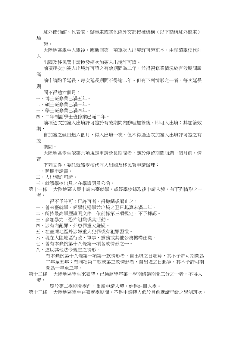 大陆地区人民来台就读专科以上学校办法.doc_第3页