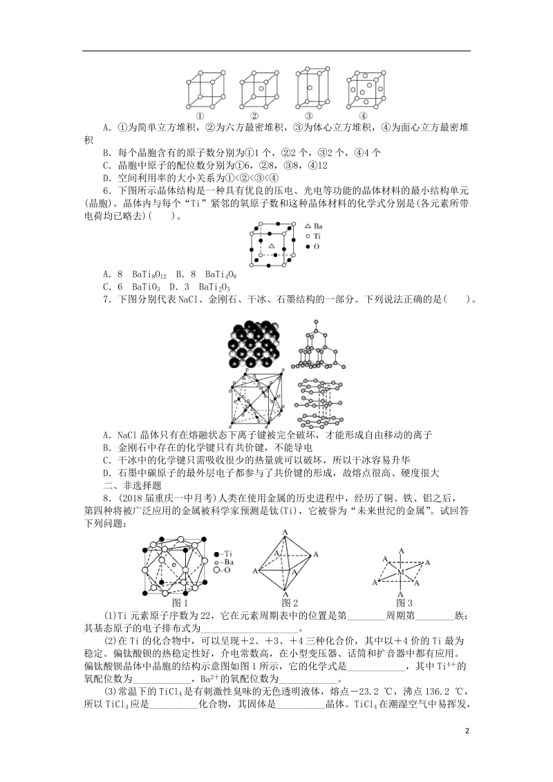 2019版高考化学一轮复习 第十一单元 物质结构与性质（选考）第3节 晶体结构与性质课时练.doc_第2页