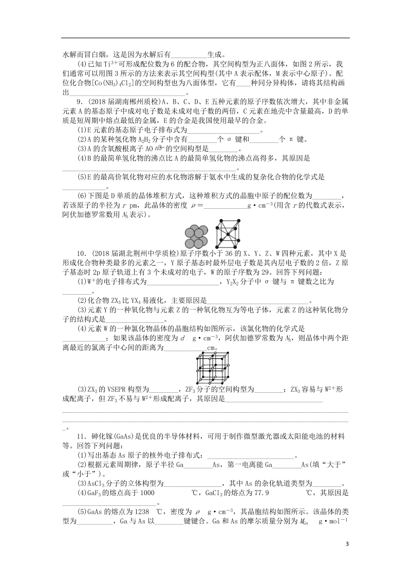 2019版高考化学一轮复习 第十一单元 物质结构与性质（选考）第3节 晶体结构与性质课时练.doc_第3页