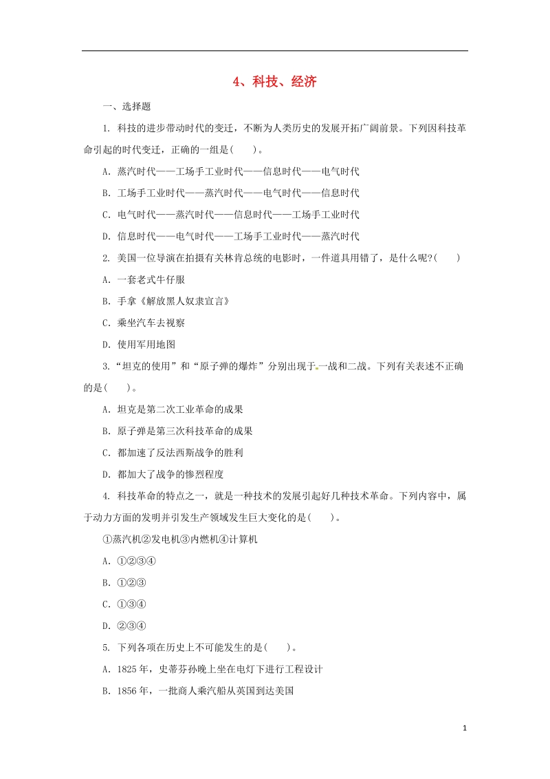 2018中考历史二轮复习 专题4 科技、经济（三）专项训练.doc_第1页