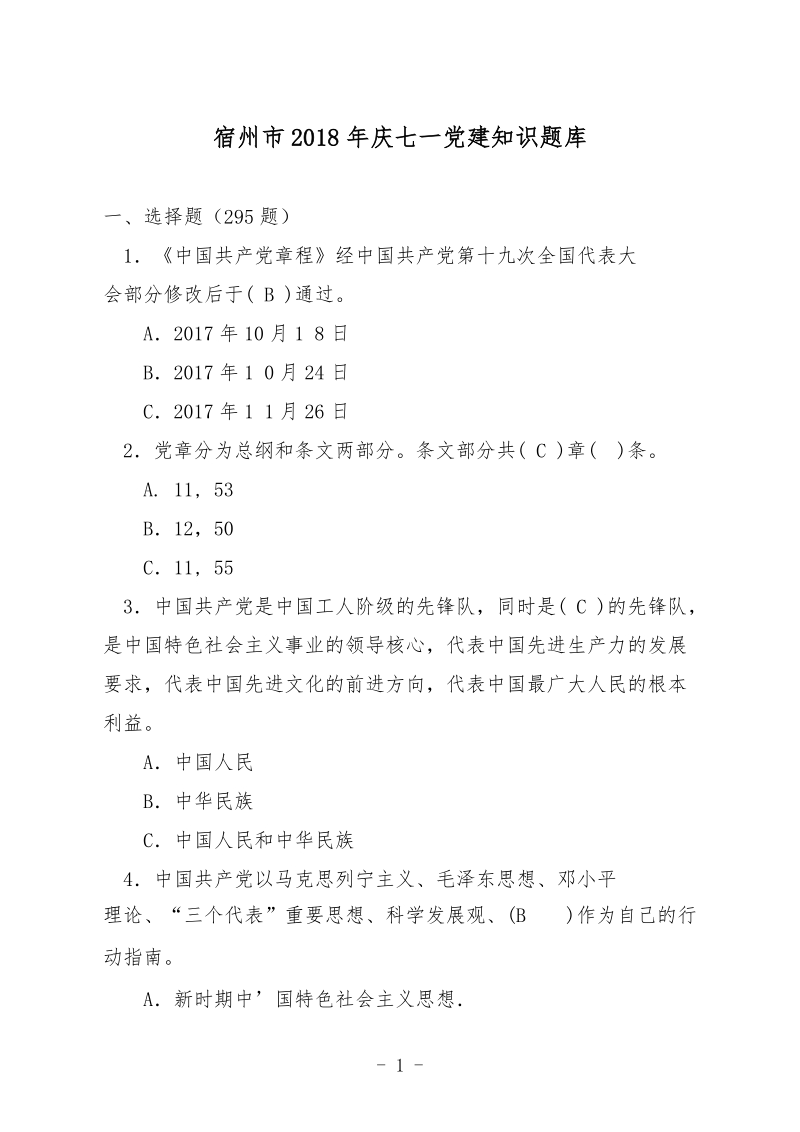 宿州2018年庆七一党建知识题库.doc_第1页