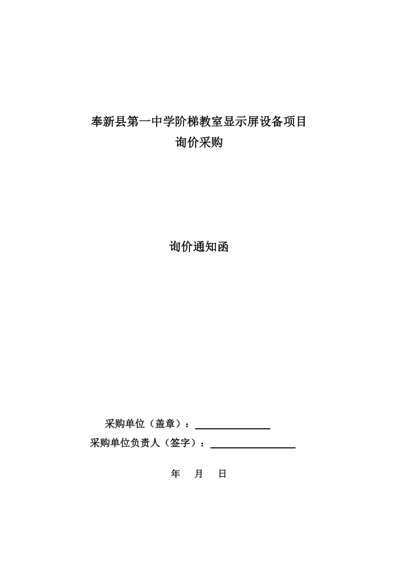 奉新第一中学阶梯教室显示屏设备项目.doc_第1页