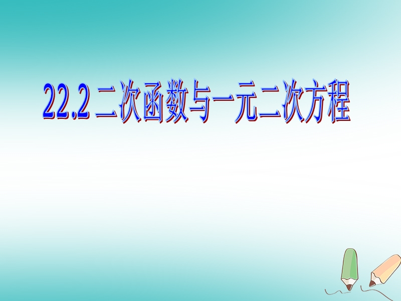 2018年秋九年级数学上册第22章二次函数22.2二次函数与一元二次方程课件2新版新人教版.ppt_第1页