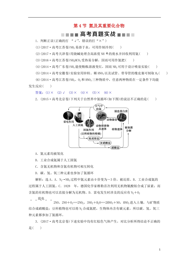 2019版高考化学总复习 第4章 非金属及其重要化合物 第4节 氮及其重要化合物高考真题实战 新人教版.doc_第1页