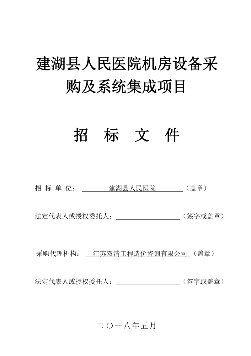 建湖人民医院机房设备采购及系统集成项目.doc_第1页