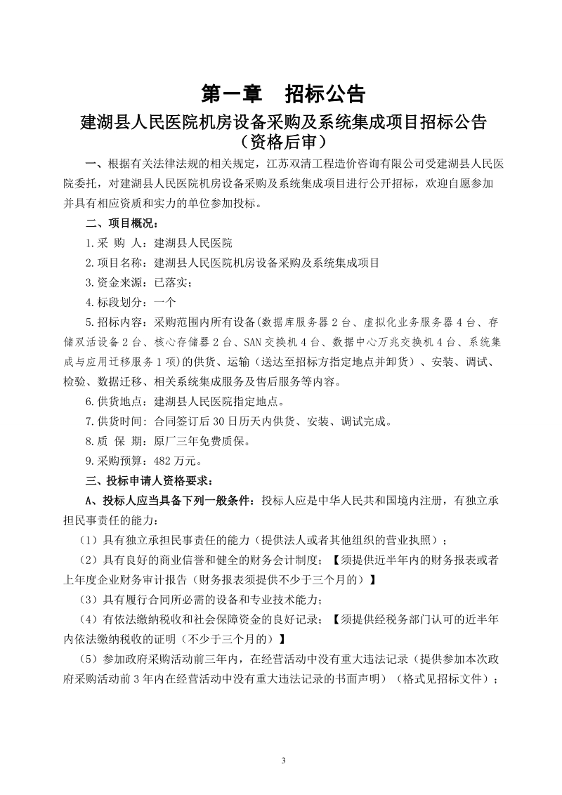 建湖人民医院机房设备采购及系统集成项目.doc_第3页