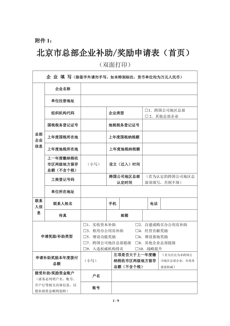 附件1：北京市总部企业补助奖励申请表.docx_第1页