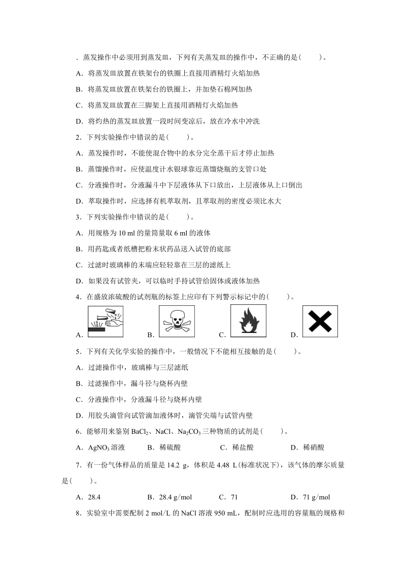 蒸发操作中必须用到蒸发皿.doc_第1页