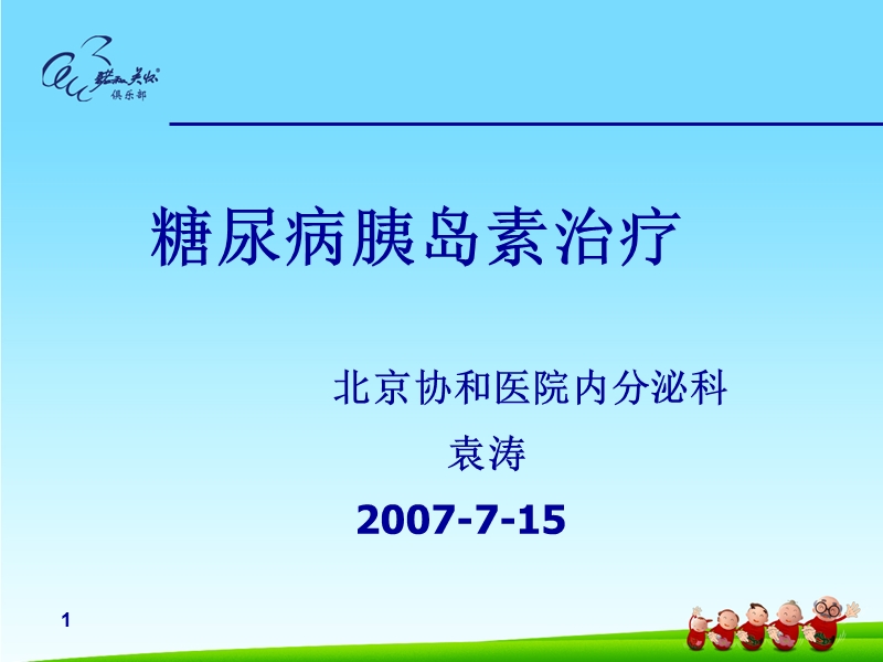 糖尿病胰岛素治疗.ppt_第1页