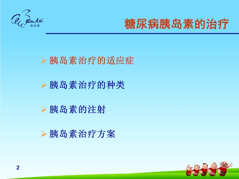 糖尿病胰岛素治疗.ppt_第2页