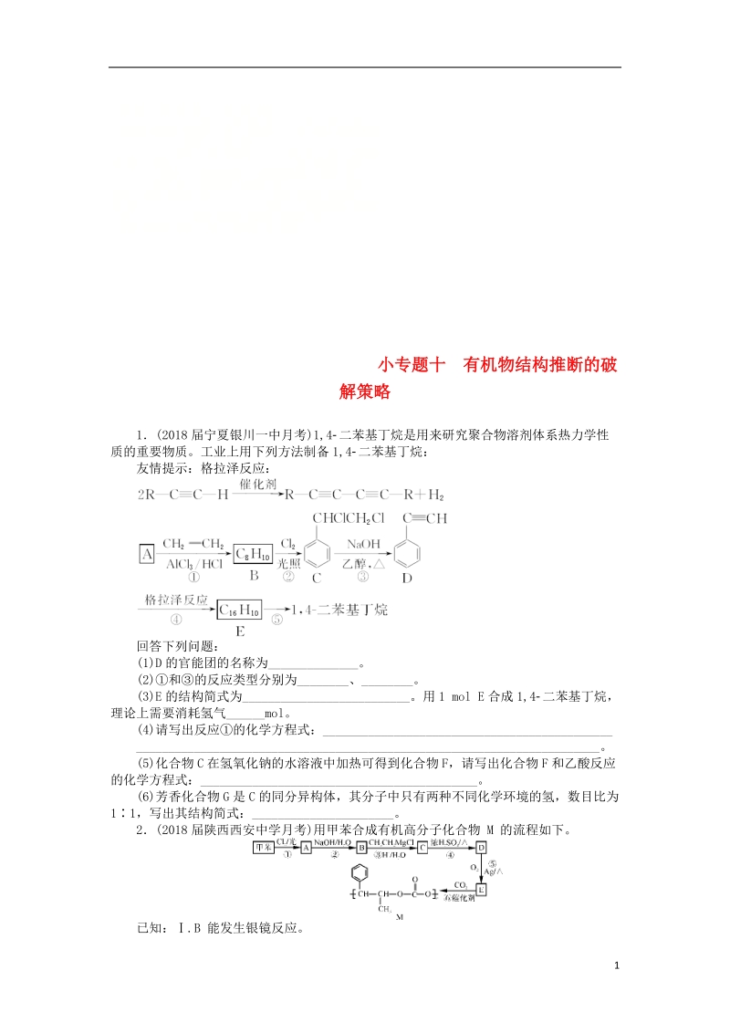 2019版高考化学一轮复习 第十二单元 有机化学基础（选考）小专题十 有机物结构推断的破解策略课时练.doc_第1页