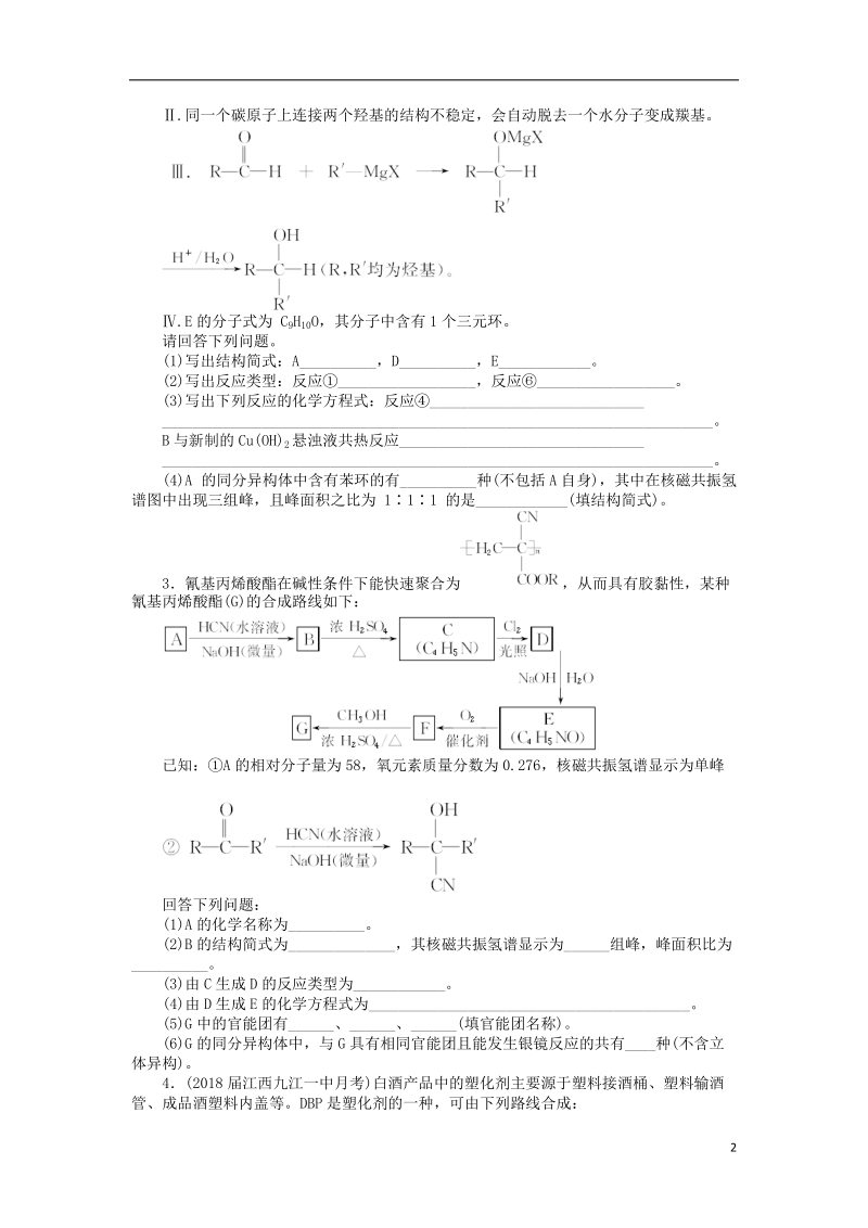 2019版高考化学一轮复习 第十二单元 有机化学基础（选考）小专题十 有机物结构推断的破解策略课时练.doc_第2页