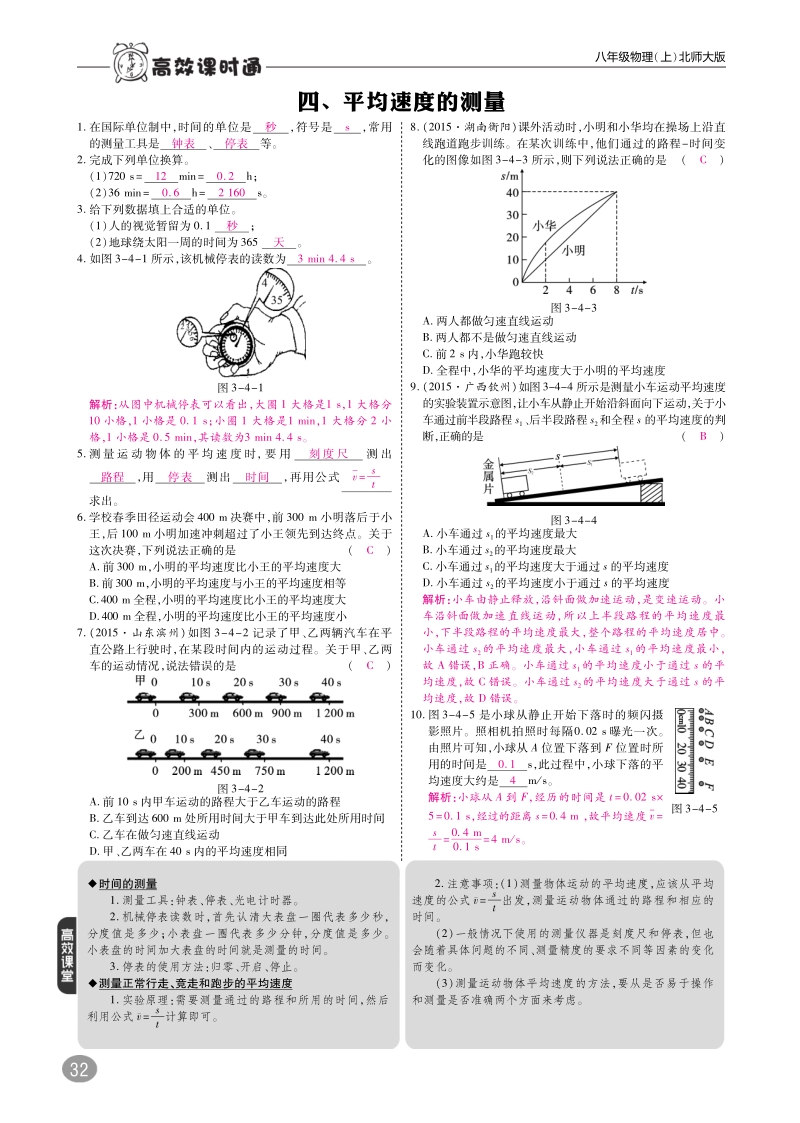 2018年八年级物理上册第三章四平均速度的测量练习pdf新版北师大版.pdf_第1页