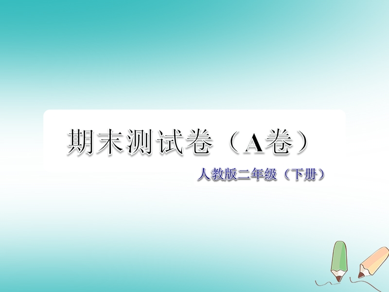 二年级语文下学期期末测试题（a卷） 新人教版.ppt_第1页