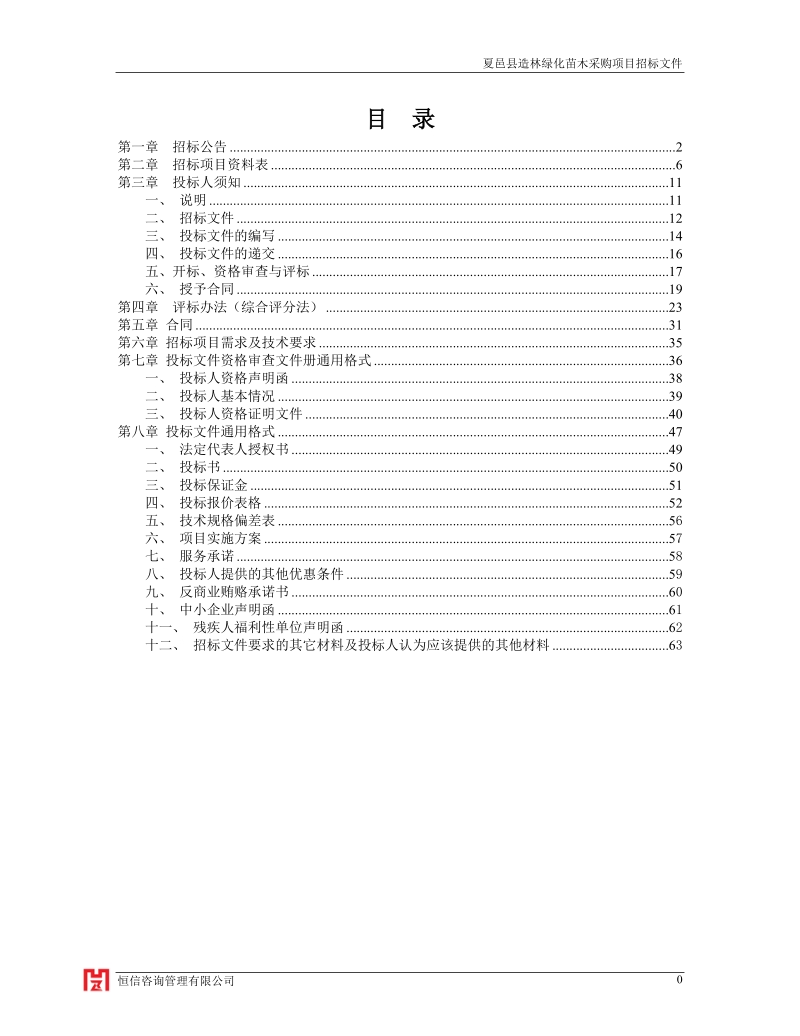 夏邑造林绿化苗木采购项目.doc_第2页