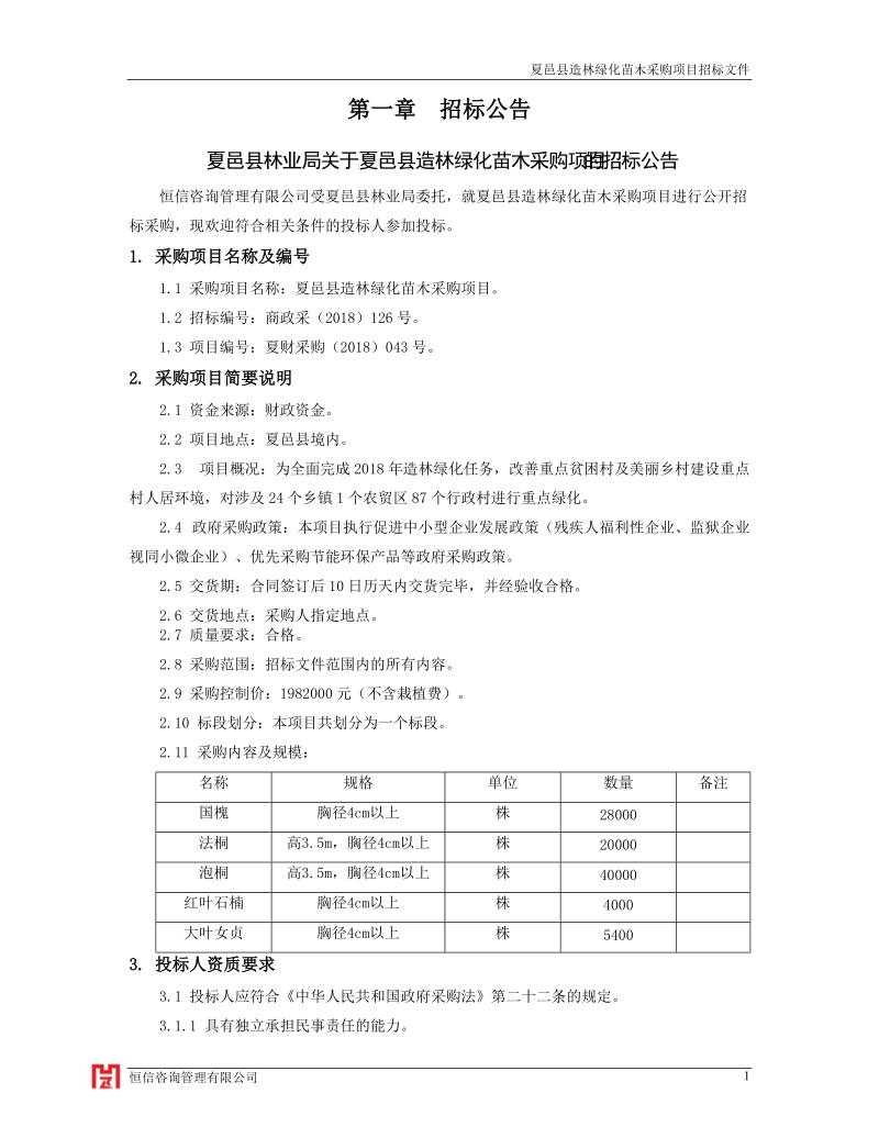 夏邑造林绿化苗木采购项目.doc_第3页