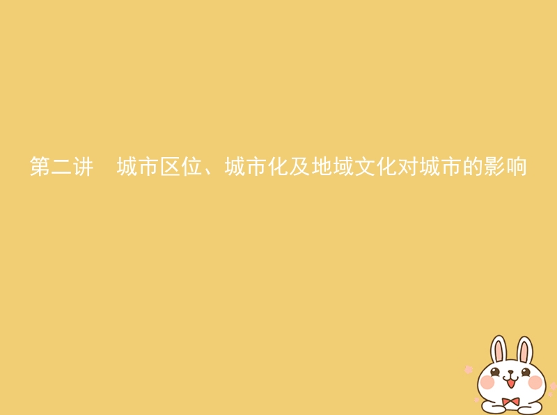 北京专用2019版高考地理一轮复习第三部分人文地理第十单元城市与城市化第二讲城市区位城市化及地域文化对城市的影响课件.ppt_第1页