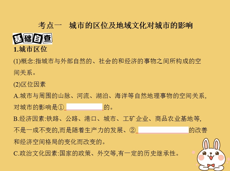 北京专用2019版高考地理一轮复习第三部分人文地理第十单元城市与城市化第二讲城市区位城市化及地域文化对城市的影响课件.ppt_第3页