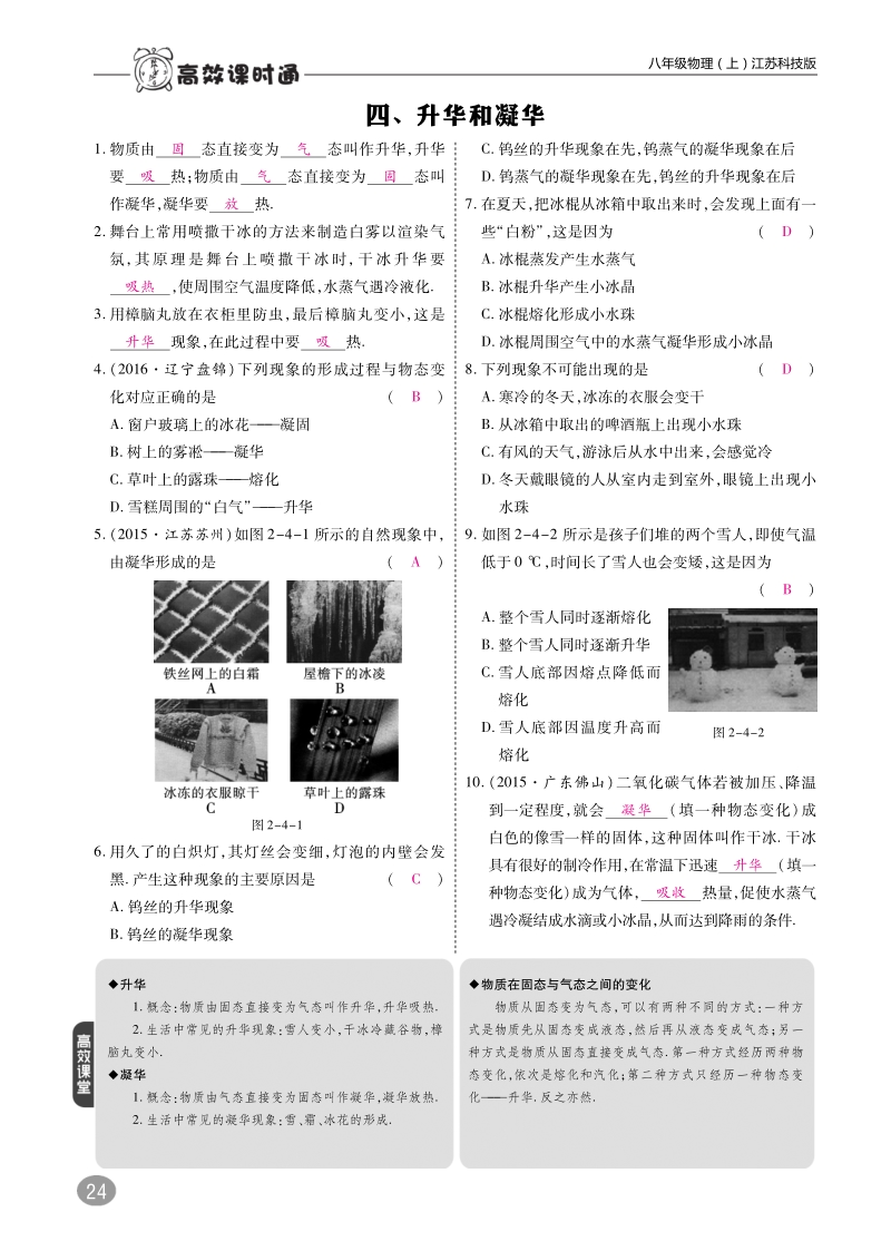 2018年八年级物理上册2.4升华和凝华练习pdf新版苏科版.pdf_第1页