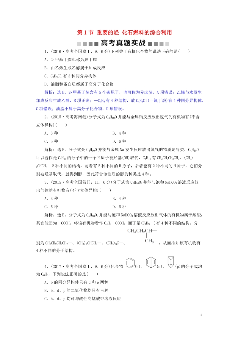 2019版高考化学总复习 第9章 有机化合物 第1节 重要的烃 化石燃料的综合利用高考真题实践 新人教版.doc_第1页