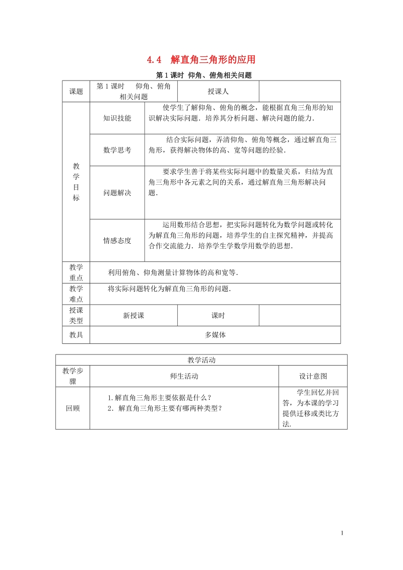 2018年秋九年级数学上册 第4章 锐角三角函数 4.4 解直角三角形的应用 4.4.1 仰角、俯角相关问题教案 （新版）湘教版.doc_第1页