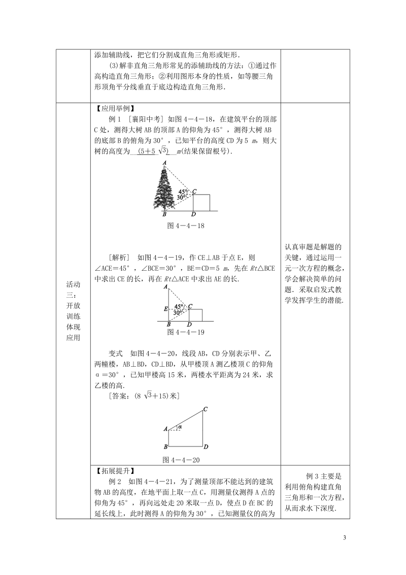 2018年秋九年级数学上册 第4章 锐角三角函数 4.4 解直角三角形的应用 4.4.1 仰角、俯角相关问题教案 （新版）湘教版.doc_第3页