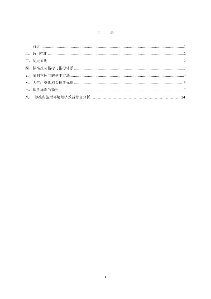 平板玻璃工业大气污染物排放标准.doc_第2页