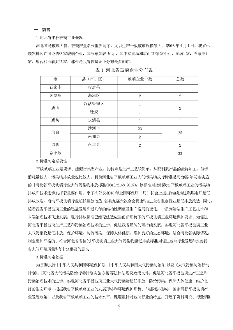 平板玻璃工业大气污染物排放标准.doc_第3页