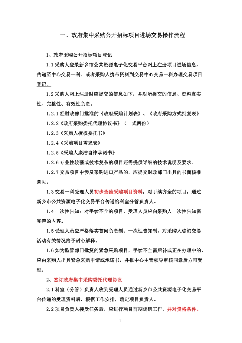 政府集中采购公开招标项目进场交易操作流程.doc_第1页